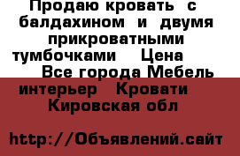  Продаю кровать .с ,балдахином  и  двумя прикроватными тумбочками  › Цена ­ 35 000 - Все города Мебель, интерьер » Кровати   . Кировская обл.